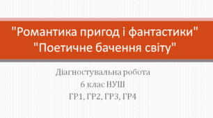 Діагностувальна (контрольна) робота "Романтика пригод і фантастики", "Поетичне бачення світу" 6 клас 2 варіанти ГР1, ГР2, ГР3, ГР4.