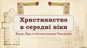 Християнство в середні віки