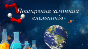 Поширеність хімічних елементів