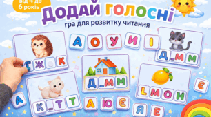 Практичні матеріали для розвитку дошкільнят | Додай голосні