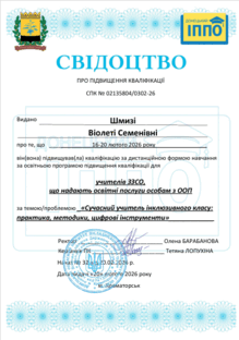  Сучасний учитель інклюзивного класу, ІППО