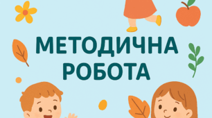 «Формування екологічної компетентності дошкільників через інноваційні форми роботи та партнерство з родинами в умовах різновікової групи».
