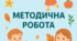 Методичний план роботи вихователя. Весна. Ранній вік.