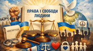 Розділ Права і свободи людини