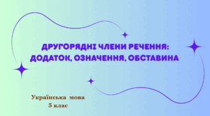 Другорядні члени речення: додаток, означення, обставина.  – З'єднувальник