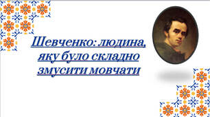 Шевченко: людина, яку було складно змусити мовчати