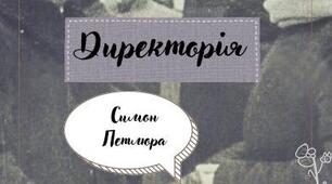 Директорія УНР
