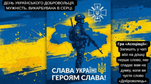 День українського добровольця.  Мужність, викарбувана в серці.