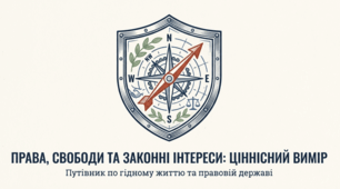 Розділ 3. Мистецтво жити у державі. §10 Права, свободи та законні інтереси людини як ціннісний вимір громадянського суспільства і правової держави.