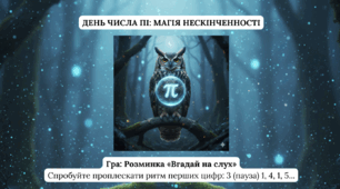 День числа Пі: Магія нескінченності