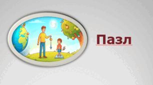 Сила тяжіння. Пазл