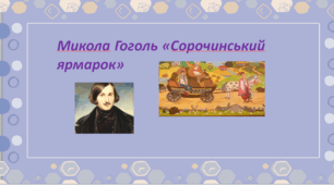 Микола Гоголь "Сорочинський ярмарок". Два уроки за темами чинної модельної програми