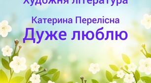 Художня література.Вірш Катерини Перелісної "Дуже люблю"