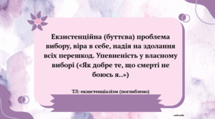 Екзистенційна (буттєва) проблема вибору, віра в себе, надія на здолання всіх перешкод. Упевненість у власному виборі («Як добре те, що смерті не боюсь я..»)  ТЛ: екзистенціалізм (поглиблено)