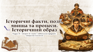 Презентація "Історичні факти, події, явища та процеси. Історичний образ"