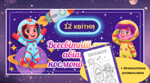 Яскрава розтяжка «12 квітня — Всесвітній день авіації і космонавтики» + розмальовка