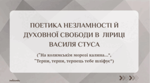 Василь Стус. Приклад великої мужності й сили духу («На колимським морозі», "Терпи, терпи, терпець тебе шліфує..."). Лірика Стуса я зразок стоїчної поезії