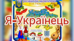 Ознайомлення із соціумом та розвиток мовлення ("Я-Українець")
