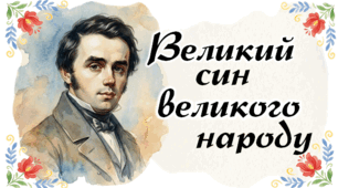 Шевченко - великий син великого народу