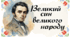 Шевченко - великий син великого народу