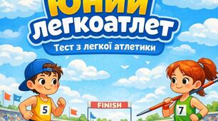 Основи легкої атлетики 