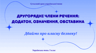 Презентація "Другорядні члени речення: додаток, означення, обставина"