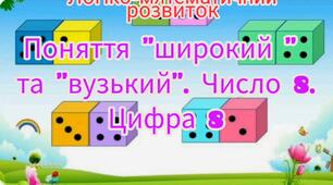 Логіко-математичний розвиток ( Поняття "широкий" та "вузький". Число 8. Цифра 8.)