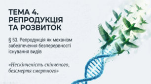 РЕПРОДУКЦІЯ ЯК МЕХАНІЗМ ЗАБЕЗПЕЧЕННЯ БЕЗПЕРЕРВНОСТІ ІСНУВАННЯ ВИДІВ