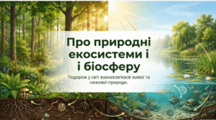 Про природні екосистеми і біосферу