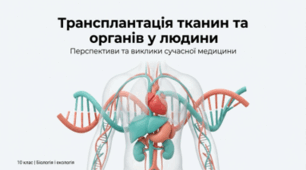 Трансплантація тканин та органів у людини