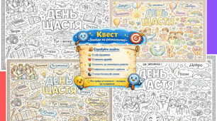 🎨 Дві мега-розмальовки+квест до Дня щастя для школи (молодші та старші класи)