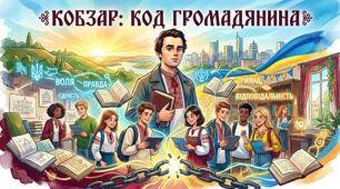 КВЕСТ «ЗАПОВІТ: ІНСТРУКЦІЯ ЗБУДУВАННЯ ДЕРЖАВИ»