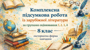 8 клас. Річна  комплексна підсумкова  робота  із зарубіжної літератури за групами результатів  ГР1, ГР2, ГР3, ГР4  (екстернатна форма навчання)