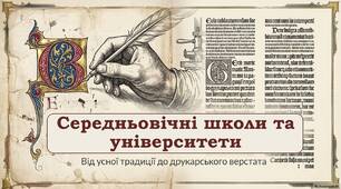 Середньовічні школи  та університети