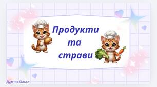 "Продукти та страви"