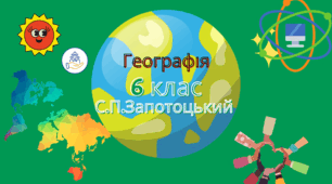 Індивідуальний план для сімейної форми навчання з географії 6 клас