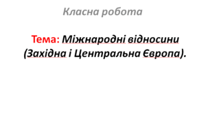 Міжнародні відносини (Західна і Центральна Європа).