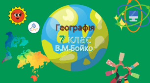 Індивідуальний план для сімейної форми навчання з географії 7 клас