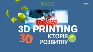 Історія виникнення та розвитку технології 3DCP