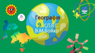 Індивідуальний план для сімейної форми навчання з географії 9 клас