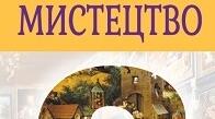 Комплексна підсумкова робота ІІ семестр. Мистецтво 8 клас (з групами результатів). НУШ. Автор програми: Л.Кондратова.