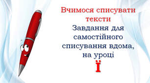 1 клас Списування: Ї