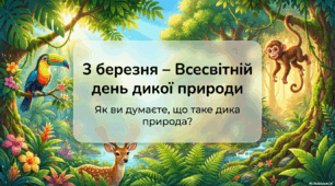3 березня – Всесвітній день дикої природи