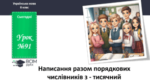 Презентація до теми "Написання разом порядкових числівників з - тисячний "