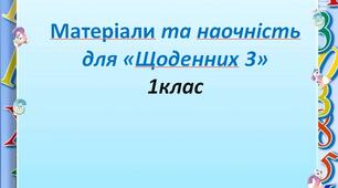 Презентація "Матеріали та наочність для "Щоденних 3".