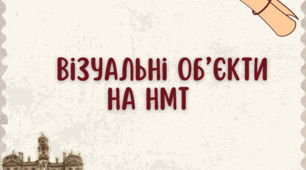 Конспект з Історії України для 11 класу на тему "Візуальні об’єкти на НМТ"