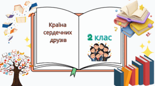 Виховний захід "Країна сердечних друзів