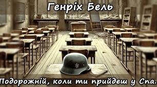 Генріх Белль «Подорожній, коли ти прийдеш у Спа…»  