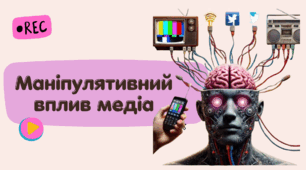 Маніпулятивний влив медіа
