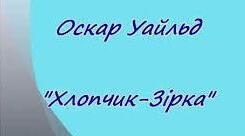 ОСКАР УАЙЛЬД «ХЛОПЧИК-ЗІРКА»